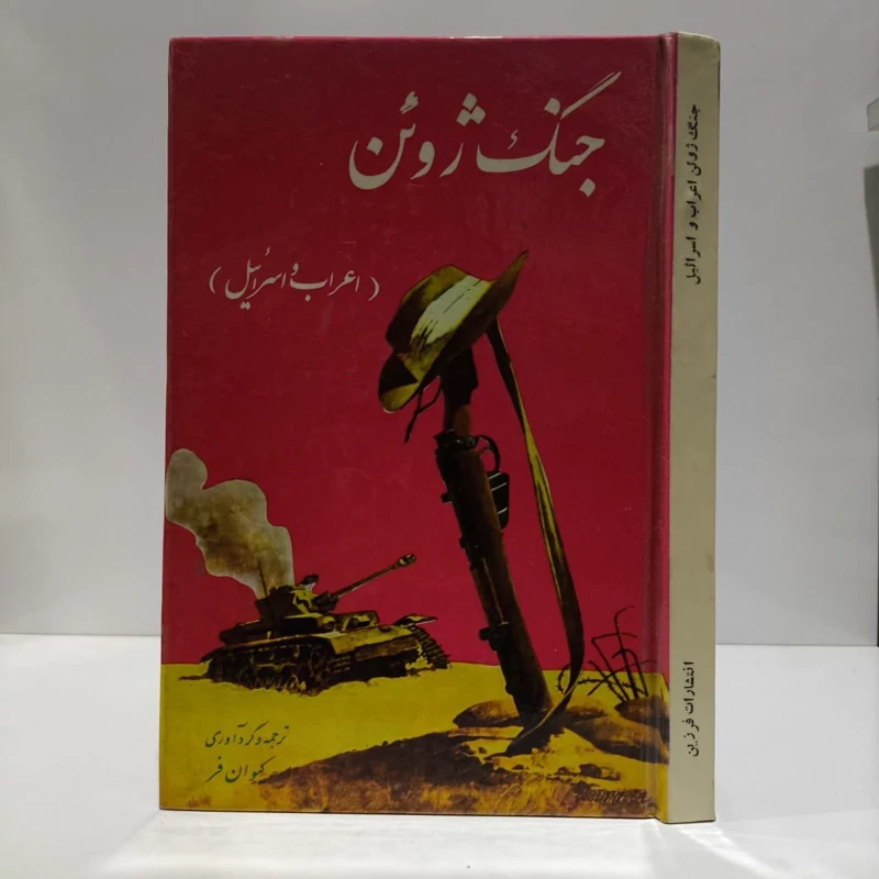 جنگ ژوئن تاریخ اسلام و عرب  مترجم کیوان فر