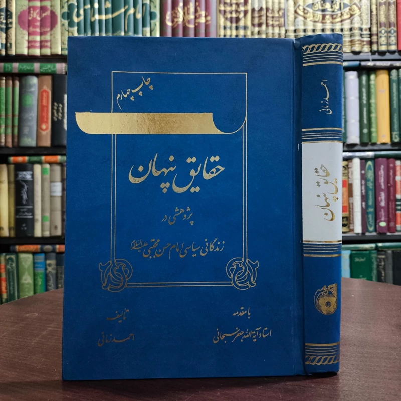 حقایق پنهان (پژوهشی در زندگانی سیاسی امام حسن مجتبی(ع) نویسنده احمد زمانی