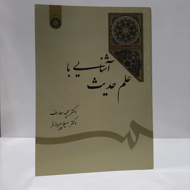 آشنایی با علم حدیث نویسنده مجید معارف ،سهیلا پیروزفر