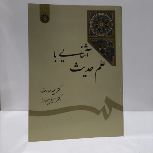 آشنایی با علم حدیث نویسنده مجید معارف ،سهیلا پیروزفر