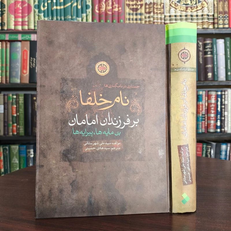 نام خلفا بر فرزندان امامان (ع) بن مایه ها، پیرایه ها مؤلف سیدعلی شهرستانی ترجمه سیدهادی حسینی