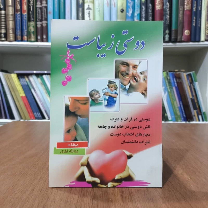 دوستی زیباست،تالیف یدالله نفری