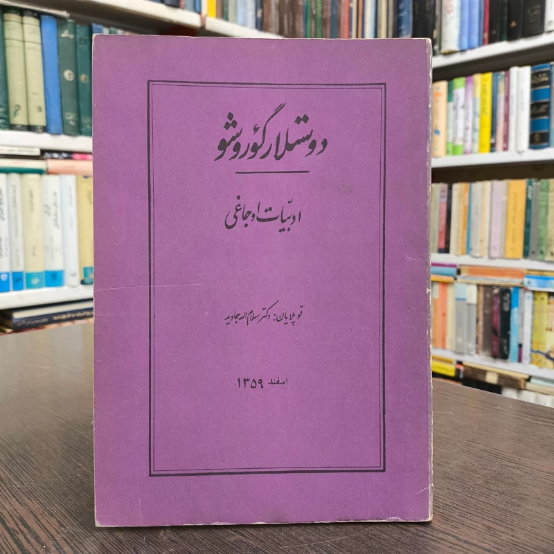 دوستلار گوروشو  نویسنده ادبیات اوجاغی