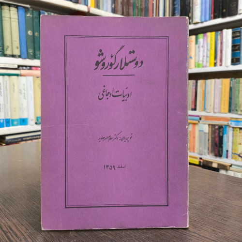 دوستلار گوروشو نویسنده ادبیات اوجاغی