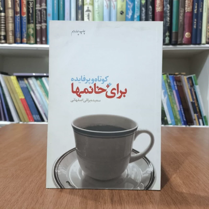 کوتاه و پرفایده برای خانمها،تالیف سعیده براقی