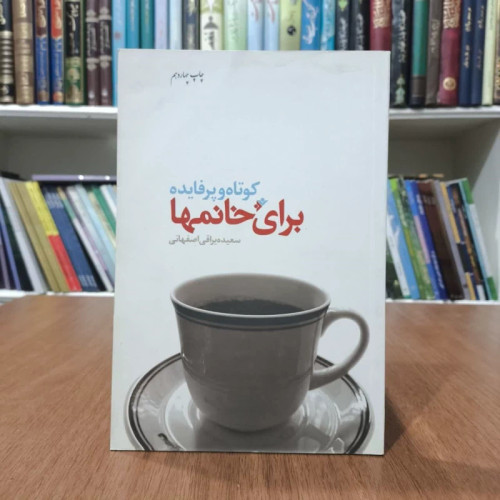کوتاه و پرفایده برای خانمها،تالیف سعیده براقی