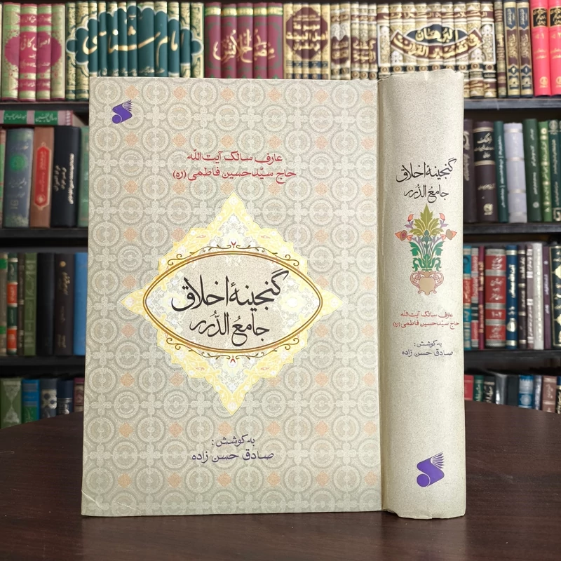 گنجینه اخلاق جامع الدرر حاج سید حسین فاطمی ترجمه صادق  حسن زاده