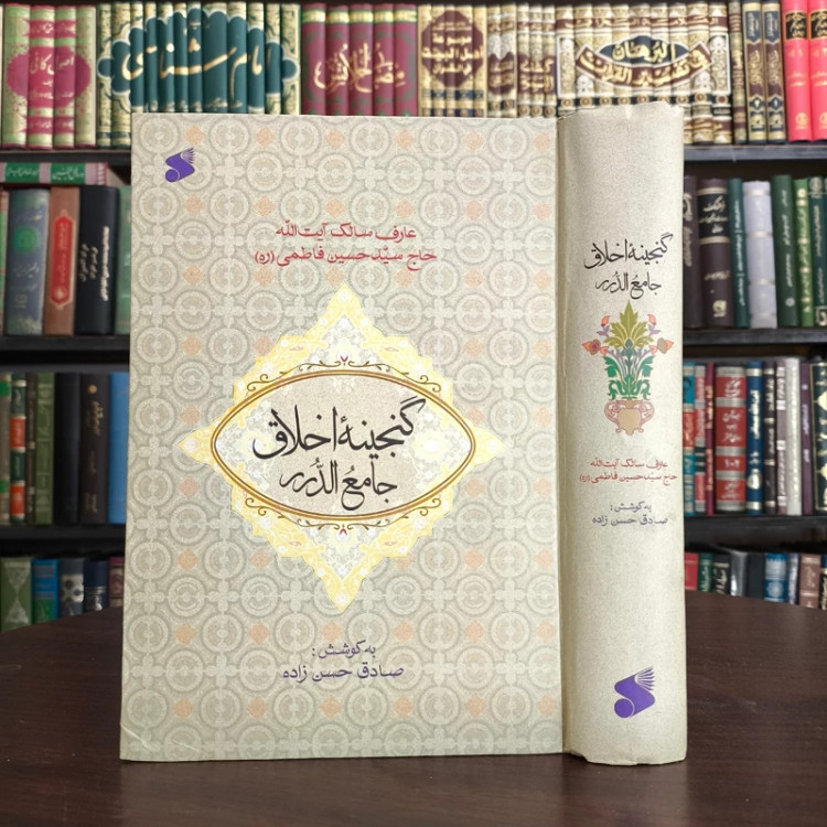 گنجینه اخلاق جامع الدرر حاج سید حسین فاطمی ترجمه صادق حسن زاده