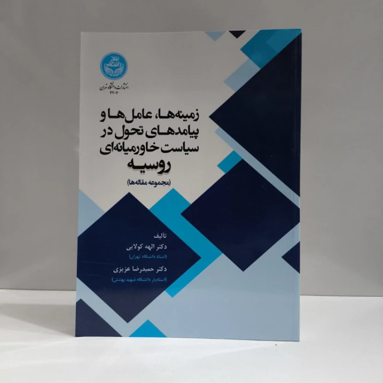 کتاب زمینه ها، عامل ها و پیامدهای تحول در سیاست خاورمیانه ای روسیه نویسنده الهه کولایی