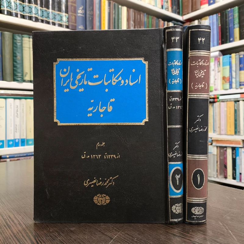 اسناد و مکاتبات تاریخی ایران قاجاریه (2جلدی ) نویسنده محمد رضا نصیری