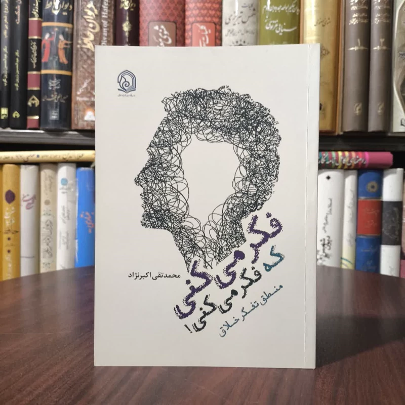 فکر می کنی که فکر می کنی  منطق تفکر خلاق نویسنده محمد تقی اکبر نژاد