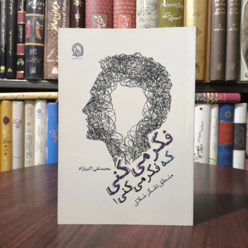 فکر می کنی که فکر می کنی منطق تفکر خلاق نویسنده محمد تقی اکبر نژاد