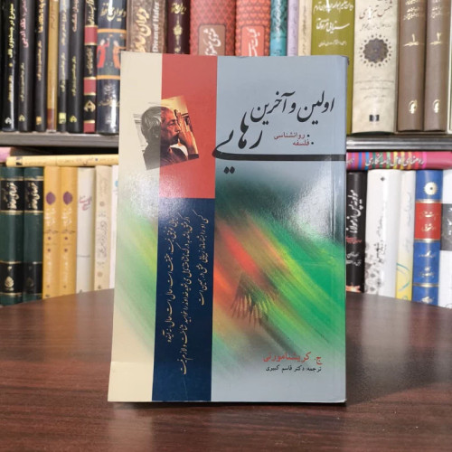 کتاب اولین و آخرین رهایی نویسنده کریشنا مورتی مترجم قاسم کبیری