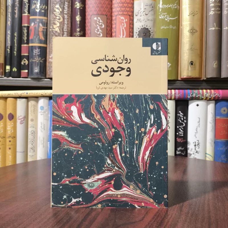 کتاب روان شناسی وجودی نویسنده رولو می مترجم مهدی ثریا