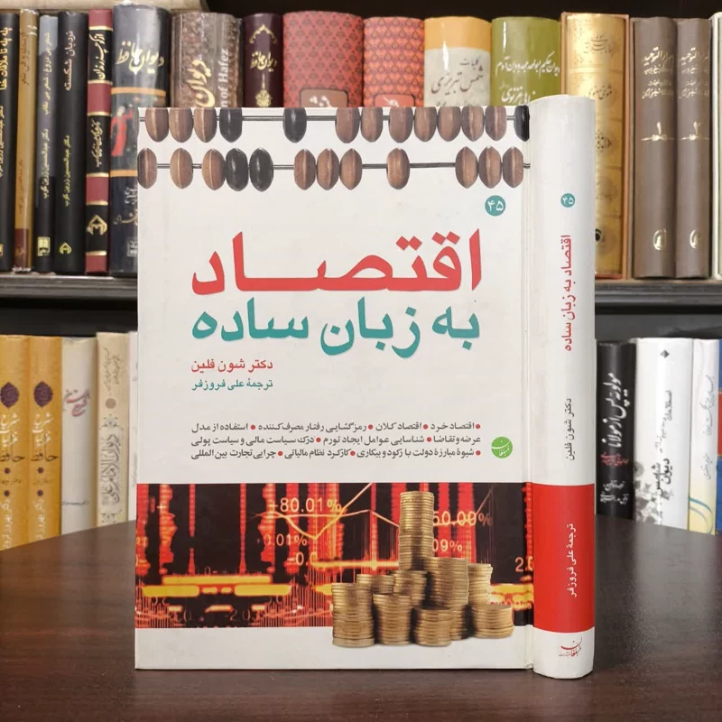 کتاب اقتصاد به زبان ساده نویسنده شون فلین مترجم علی فروزفر
