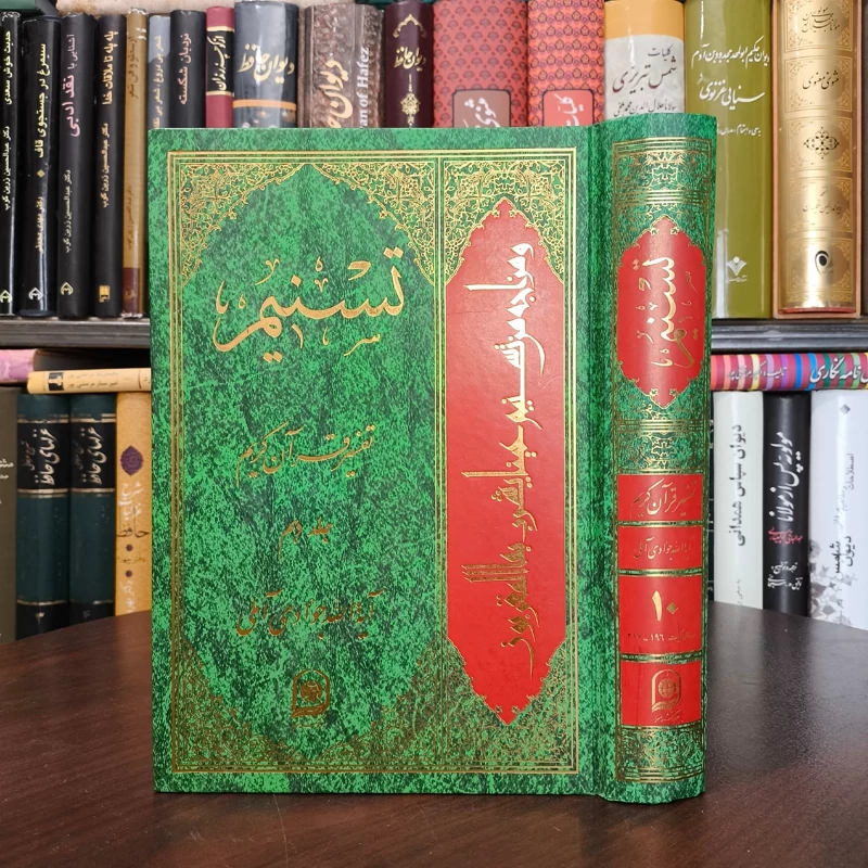 تسنیم جلد 10 نویسنده آیت الله جوادی آملی متعنا الله بطول بقائه