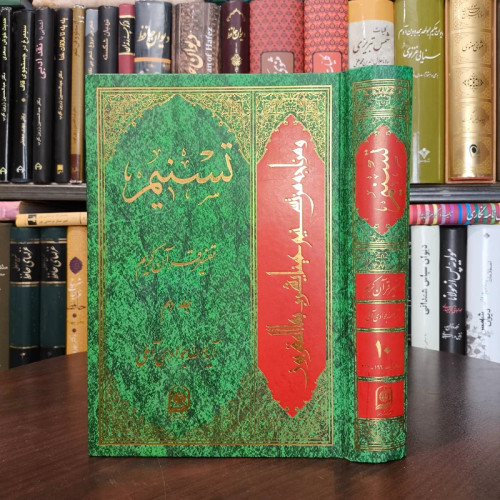 تسنیم جلد 10 نویسنده آیت الله جوادی آملی متعنا الله بطول بقائه
