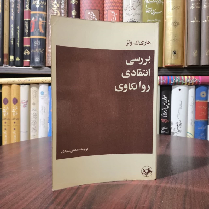 بررسی انتقادی روانکاوی   نویسنده هاری کی. ولز  مترجم مصطفی مفیدی