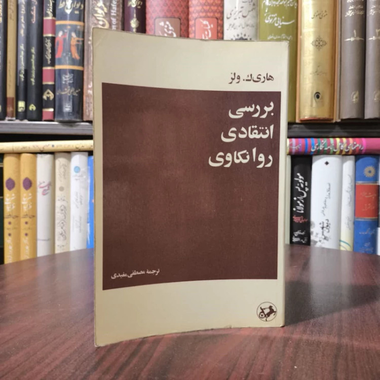 بررسی انتقادی روانکاوی نویسنده هاری کی. ولز مترجم مصطفی مفیدی