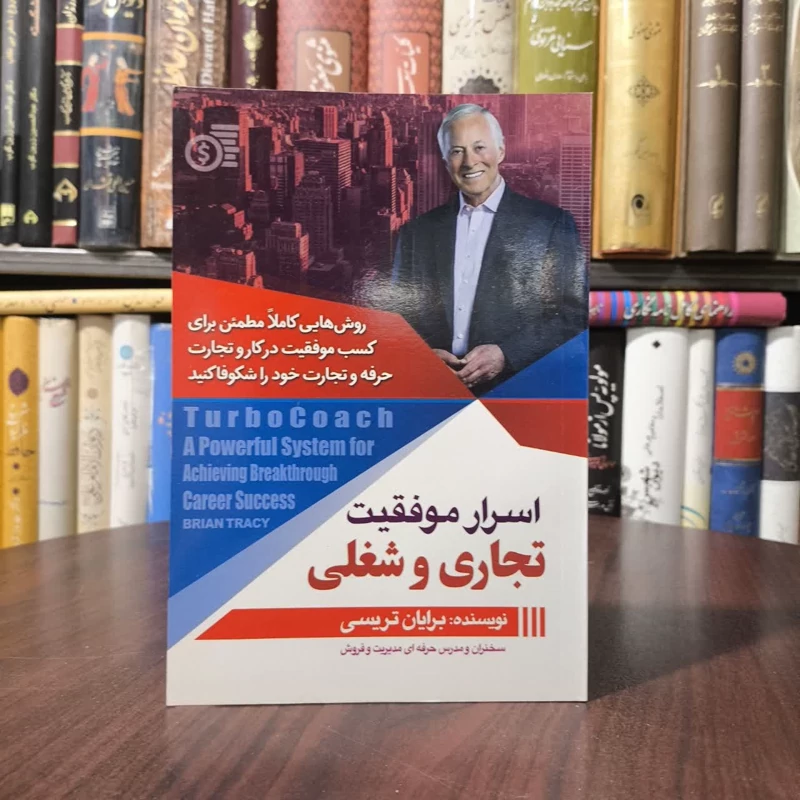 اسرار موفقیت تجاری و شغلی نویسنده کمپل فریزر، برایان تریسی مترجم  آزاده سخایی منش