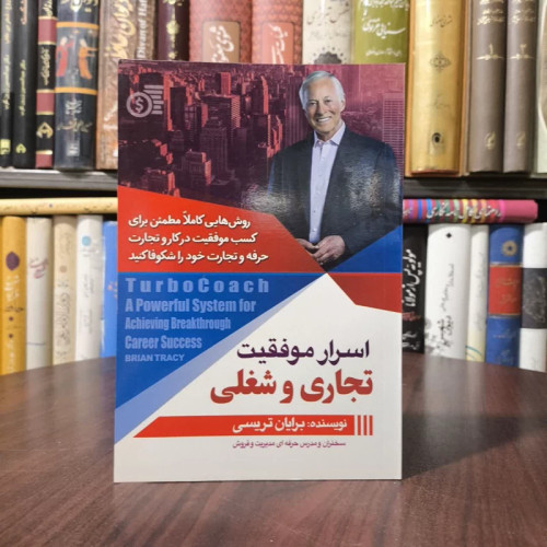 اسرار موفقیت تجاری و شغلی نویسنده کمپل فریزر، برایان تریسی مترجم آزاده سخایی منش