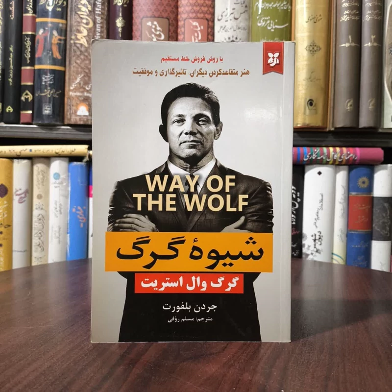 شیوه گرگ گرگ وال استریت نویسنده جردن بلفورت مترجم مسلم روحی