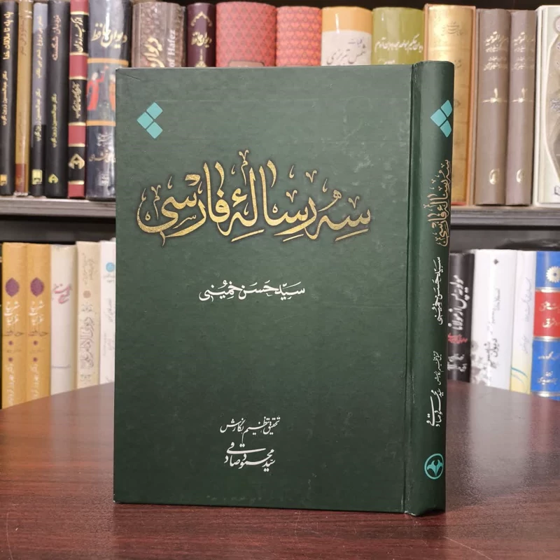 کتاب سه رساله فارسی نویسنده سید حسن خمینی