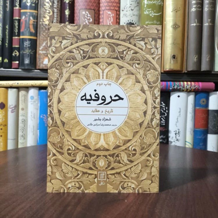 کتاب حروفیه نویسنده شهزاد بشیر مترجم محمدرضا مرادی طادی