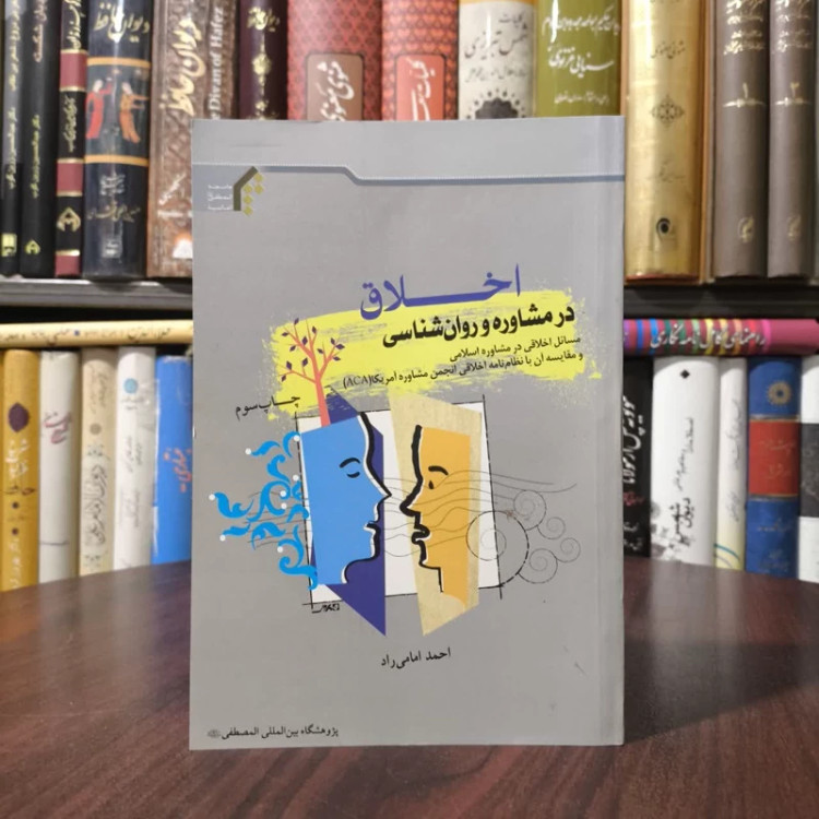 اخلاق در مشاوره و روان شناسی نویسنده احمد امامی راد