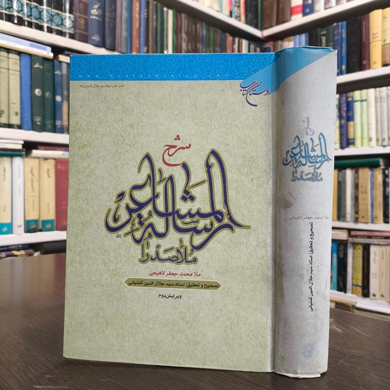 شرح رساله المشاعر ملاصدرا نویسنده سید جلال الدین آشتیانی ره