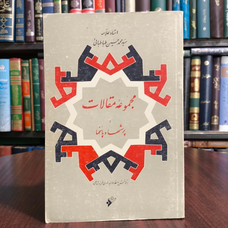 مجموعه مقالات و پرسشها نویسنده علامه طباطبایی ره