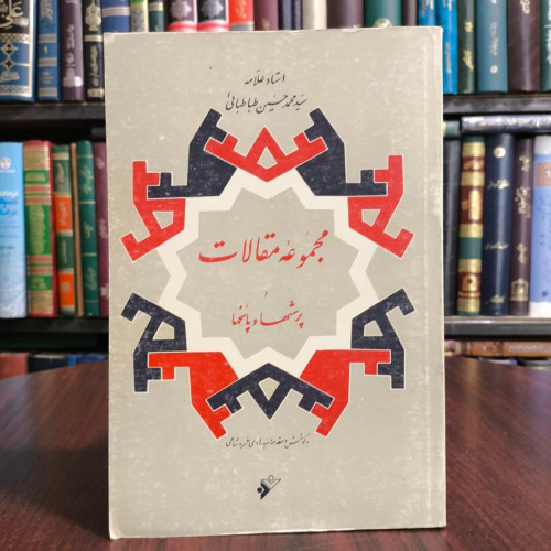 مجموعه مقالات و پرسشها نویسنده علامه طباطبایی ره
