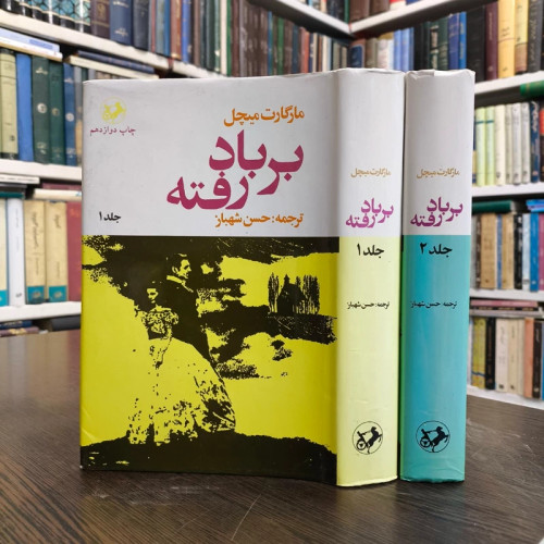 کتاب برباد رفته نویسنده مارگارت میچل ترجمه حسن شهباز 2جلدی