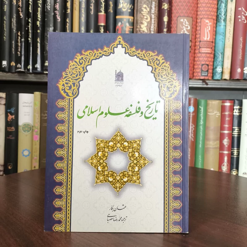 تاریخ و فلسفه علوم اسلامی نویسنده عثمان بکار مترجم  محمد رضا مصباحی
