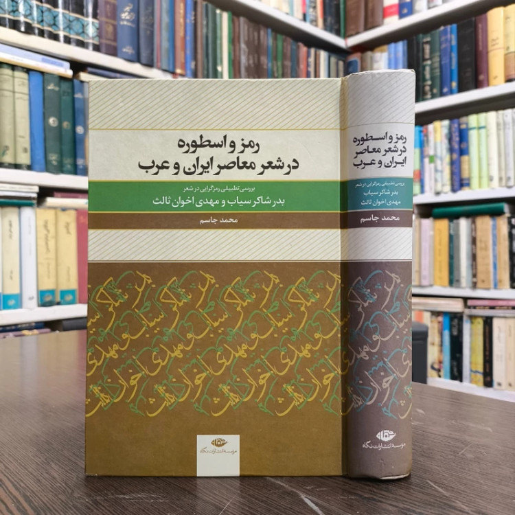 کتاب رمز و اسطوره در شعر معاصر ایران و عرب نویسنده محمد جاسم
