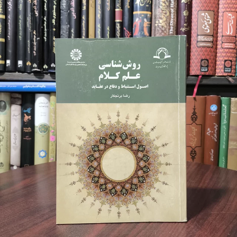 روش شناسی علم کلام اصول استنباط و دفاع در عقاید نویسنده رضا برنجکار