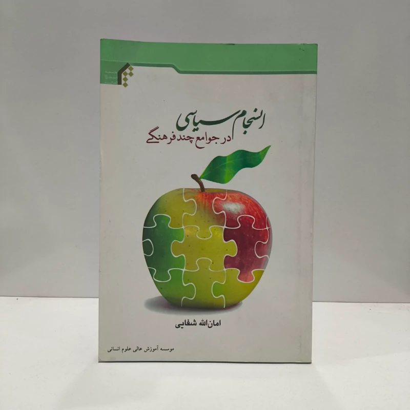 انسجام سیاسی در جوامع چندفرهنگی نویسنده امان الله شفایی