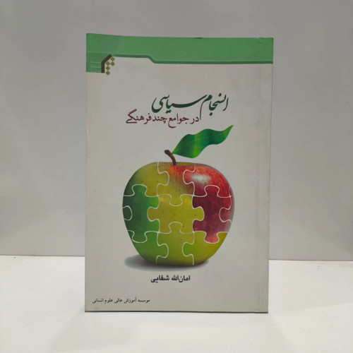 انسجام سیاسی در جوامع چندفرهنگی نویسنده امان الله شفایی