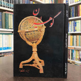 گوهر ایران مؤلف محمد توکلی بزاز