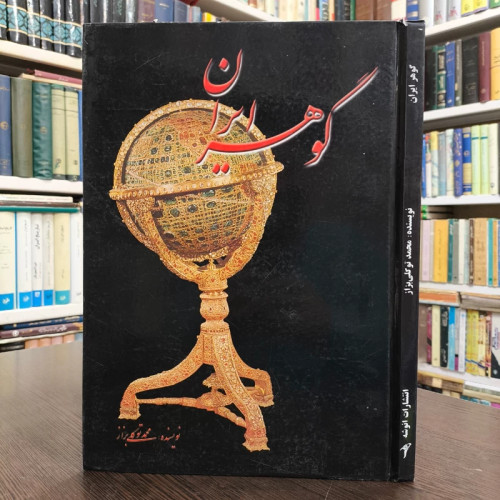 گوهر ایران مؤلف محمد توکلی بزاز