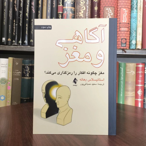 کتاب آگاهی و مغز نویسنده استانیسلاس دهانه مترجم سعید صباغی پور