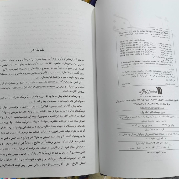 فرهنگ آثار 6 جلدی جمعی از نویسندگان و رضا سید حسینی، نشر سروش