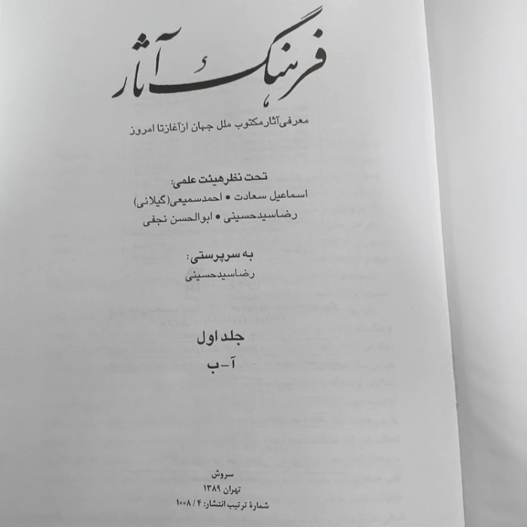 فرهنگ آثار 6 جلدی جمعی از نویسندگان و رضا سید حسینی، نشر سروش