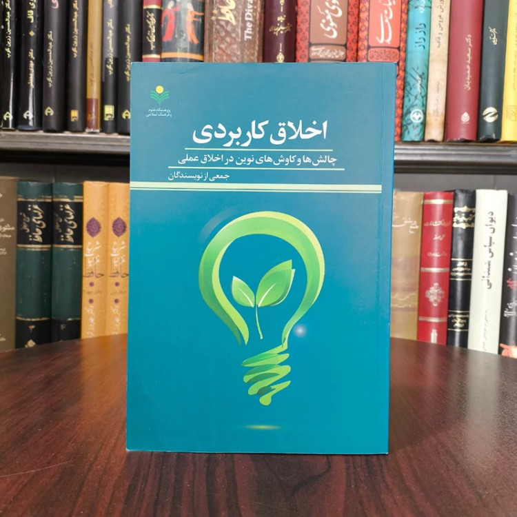 اخلاق کاربردی جمعی از نویسندگان