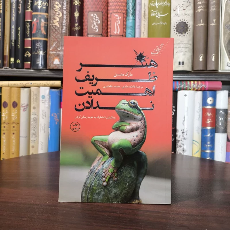 کتاب هنر ظریف اهمیت ندادن نویسنده مارک مانسون مترجم مجموعه مترجمان