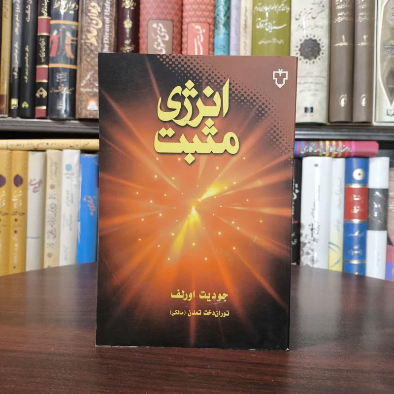 کتاب انرژی مثبت نویسنده جودیت اورلف مترجم توران دخت تمدن