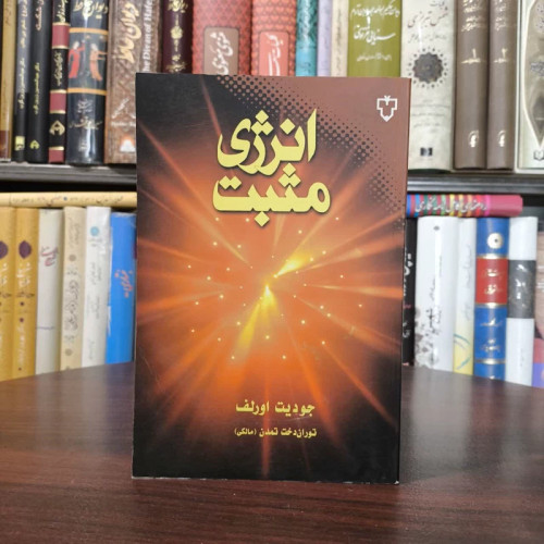 کتاب انرژی مثبت نویسنده جودیت اورلف مترجم توران دخت تمدن