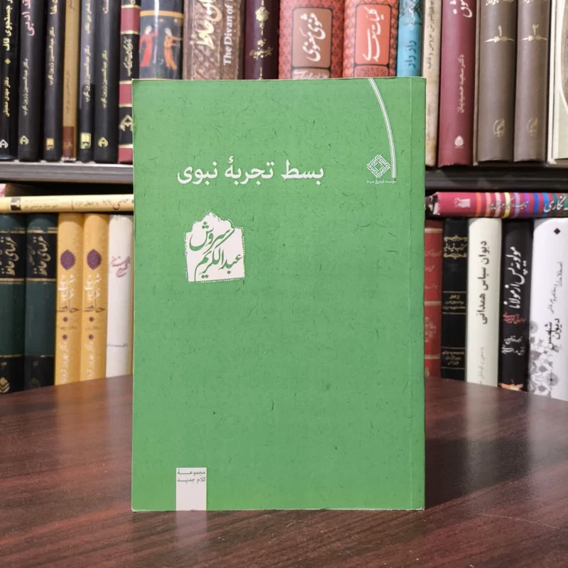 کتاب بسط تجربه نبوی نویسنده عبدالکریم سروش