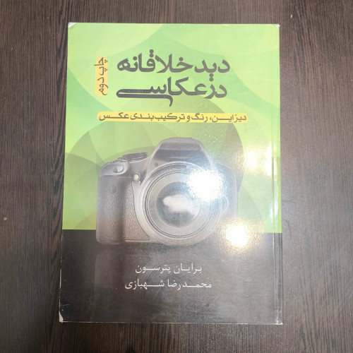 دید خلاقانه در عکاسی دیزاین، رنگ و ترکیب بندی عکس نویس برایان پترسون