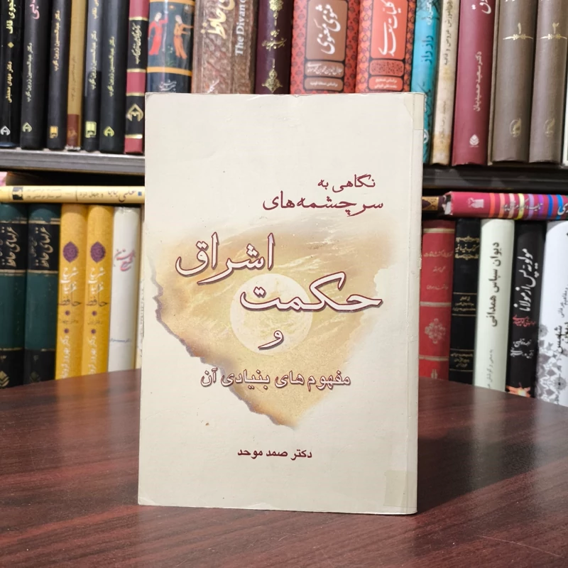 نگاهی  به سرچشمه های حکمت اشراق نویسنده دکتر صمد موحد